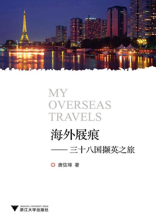 海外屐痕：三十八国撷英之旅
