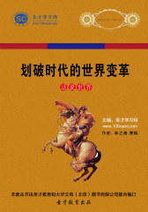 [3D电子书]圣才学习网·话说世界：划破时代的世界变革(仅适用PC阅读)