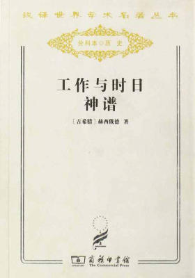 工作与时日神谱