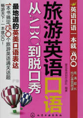 英语口语一本就GO：旅游英语口语从ABC到脱口秀