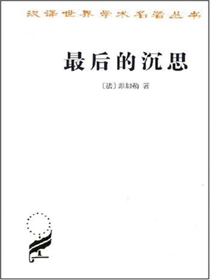 最后的沉思(汉译世界学术名著丛书)