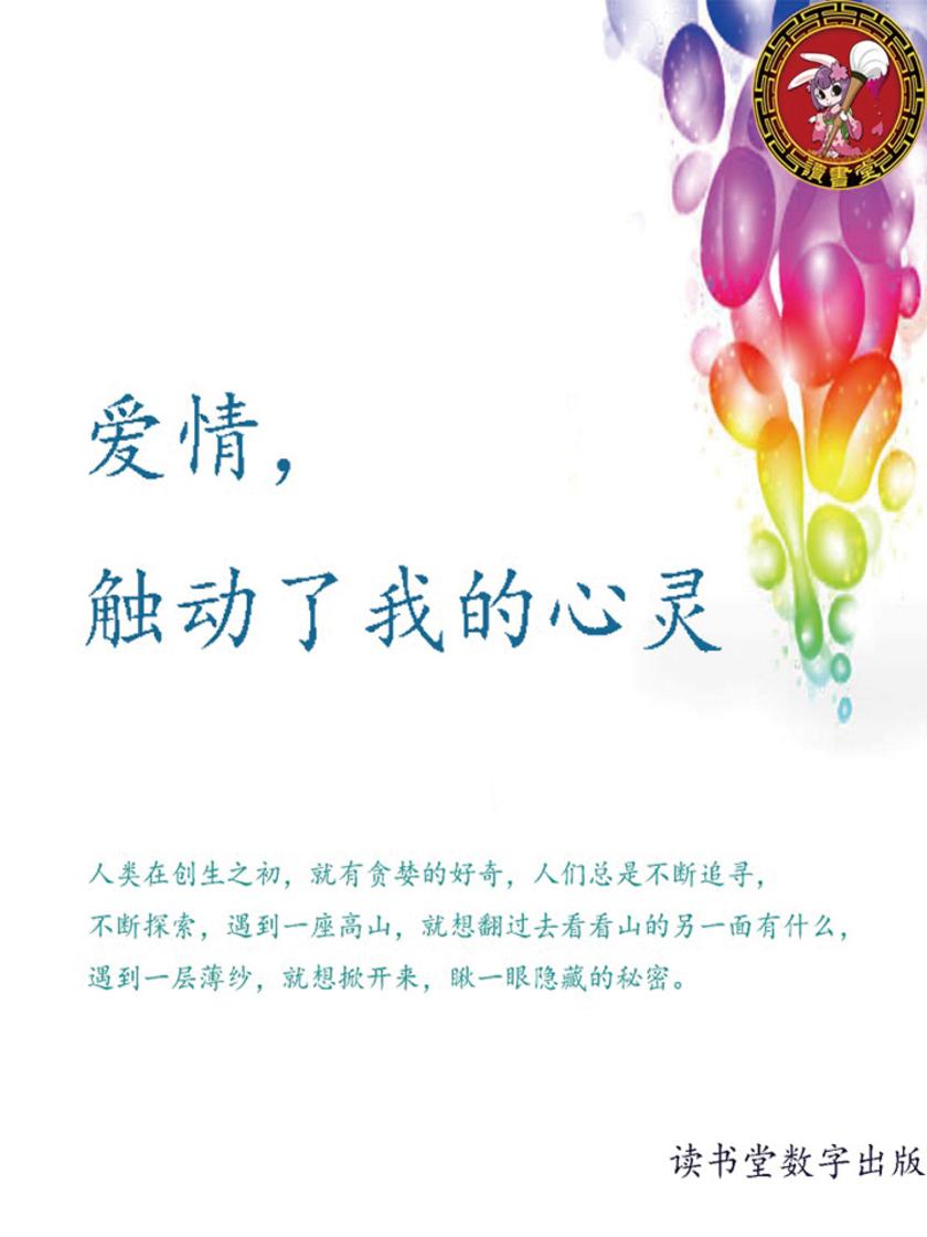 爱情，触动了我的心灵