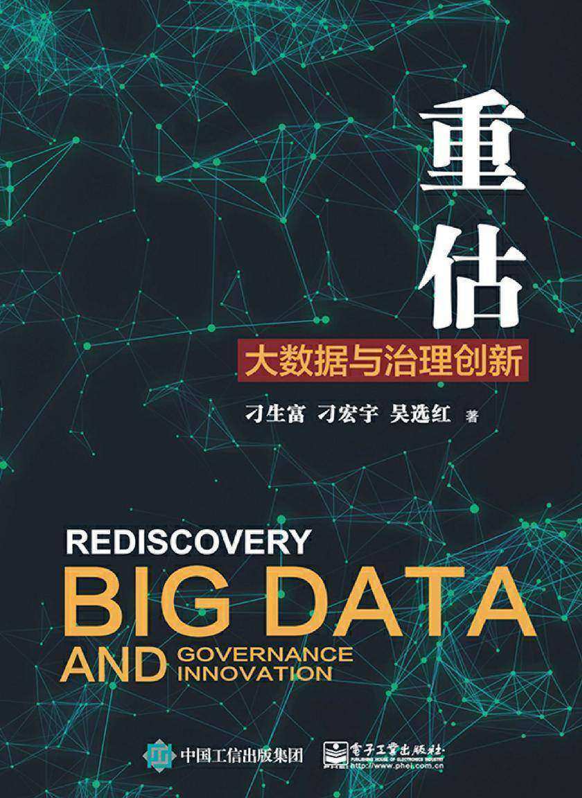 重估:大数据与治理创新