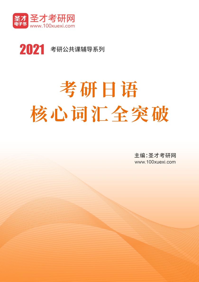 2022年考研日语核心词汇全突破