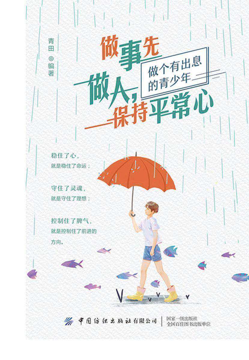 做事先做人,保持平常心