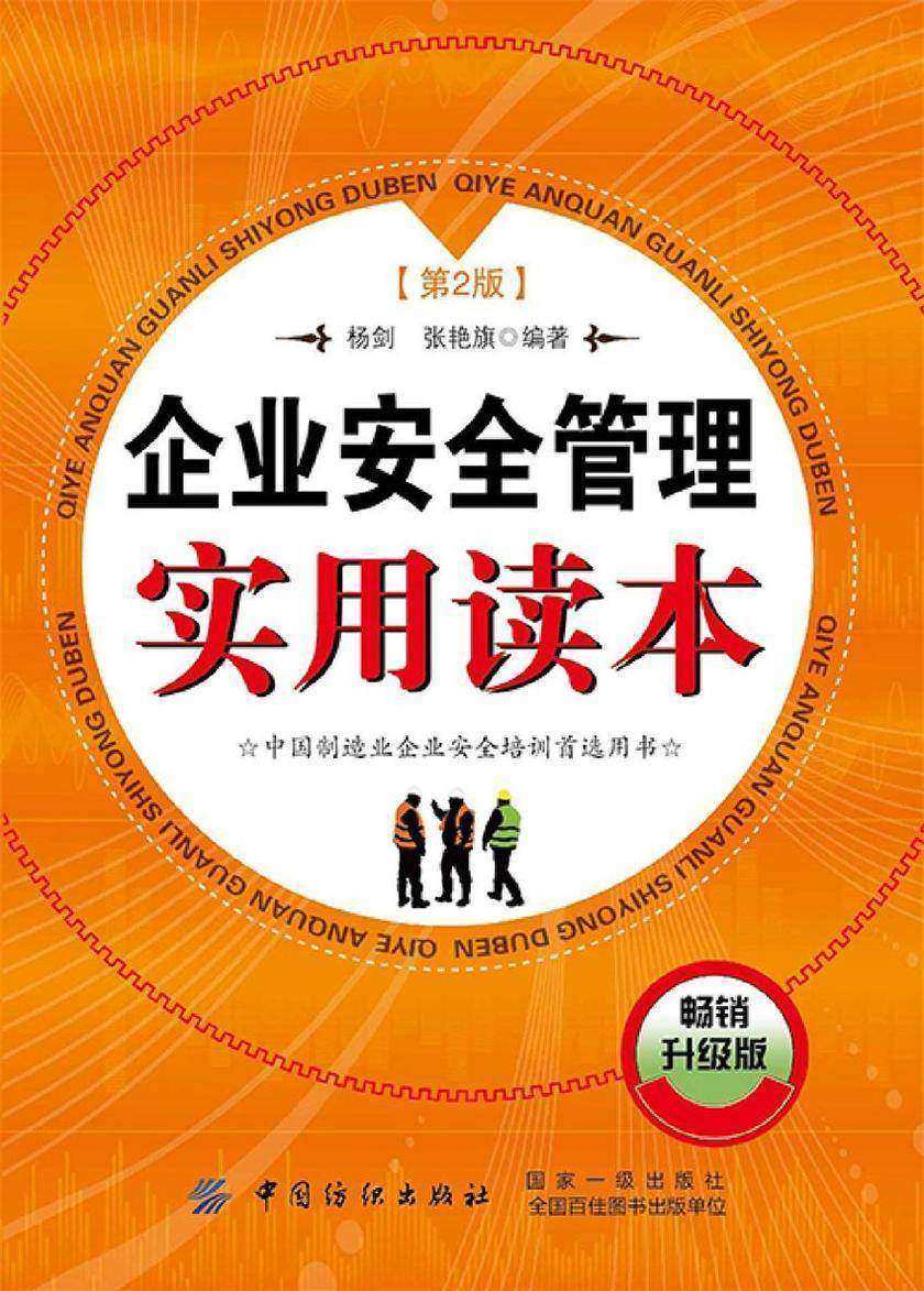 企业安全管理实用读本(第2版)