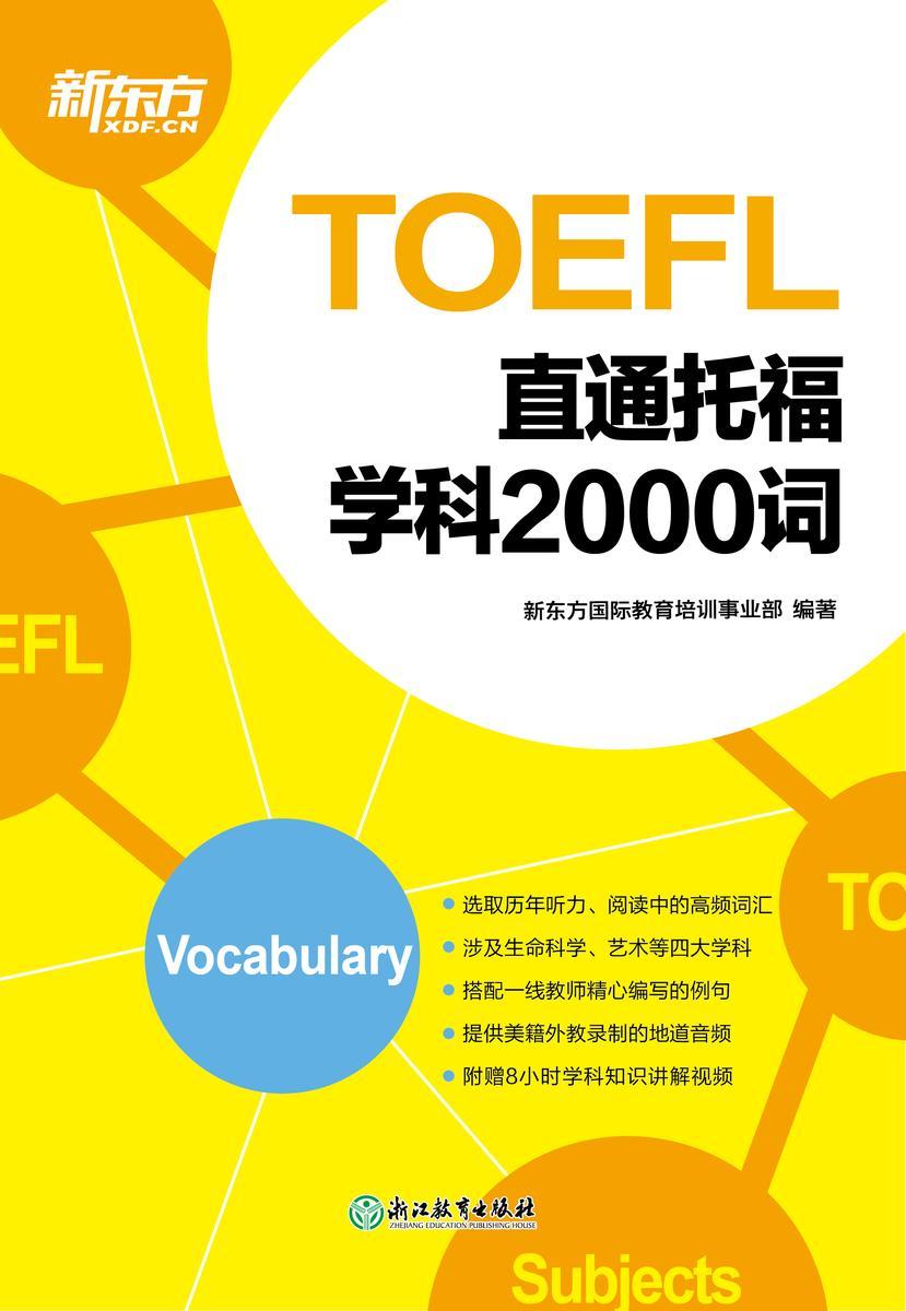 直通托福 学科2000词