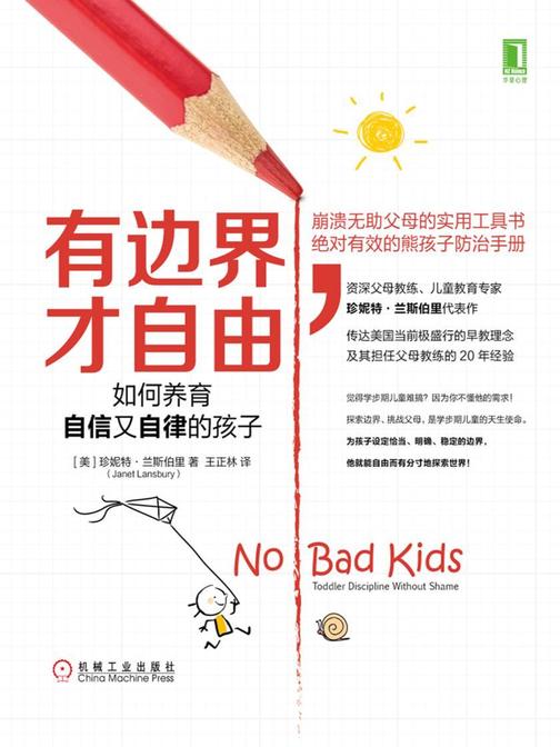 有边界,才自由:如何养育自信又自律的孩子
