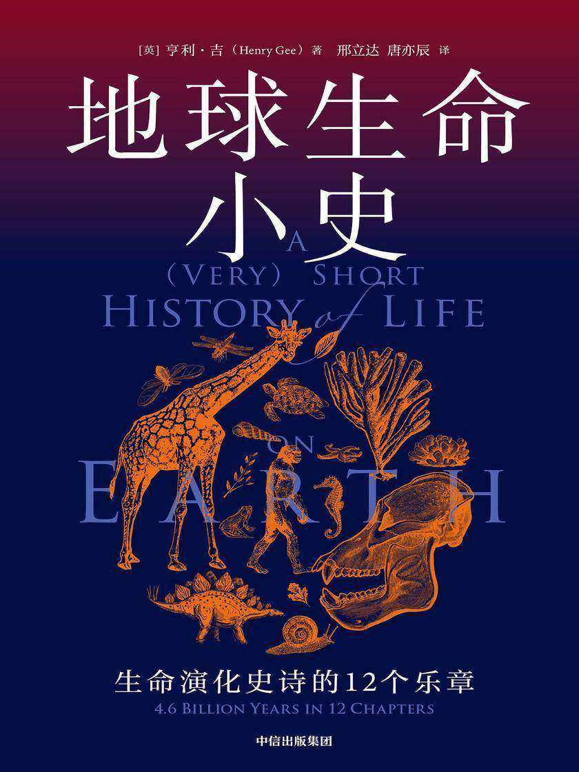 地球生命小史