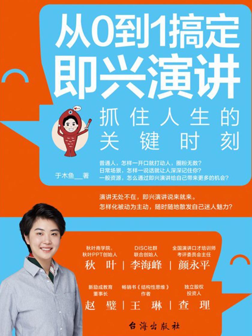 从0到1搞定即兴演讲:抓住人生的关键时刻