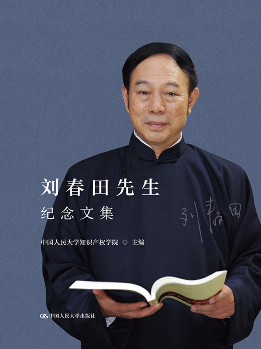 刘春田先生纪念文集