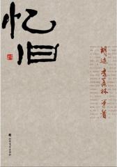 忆旧