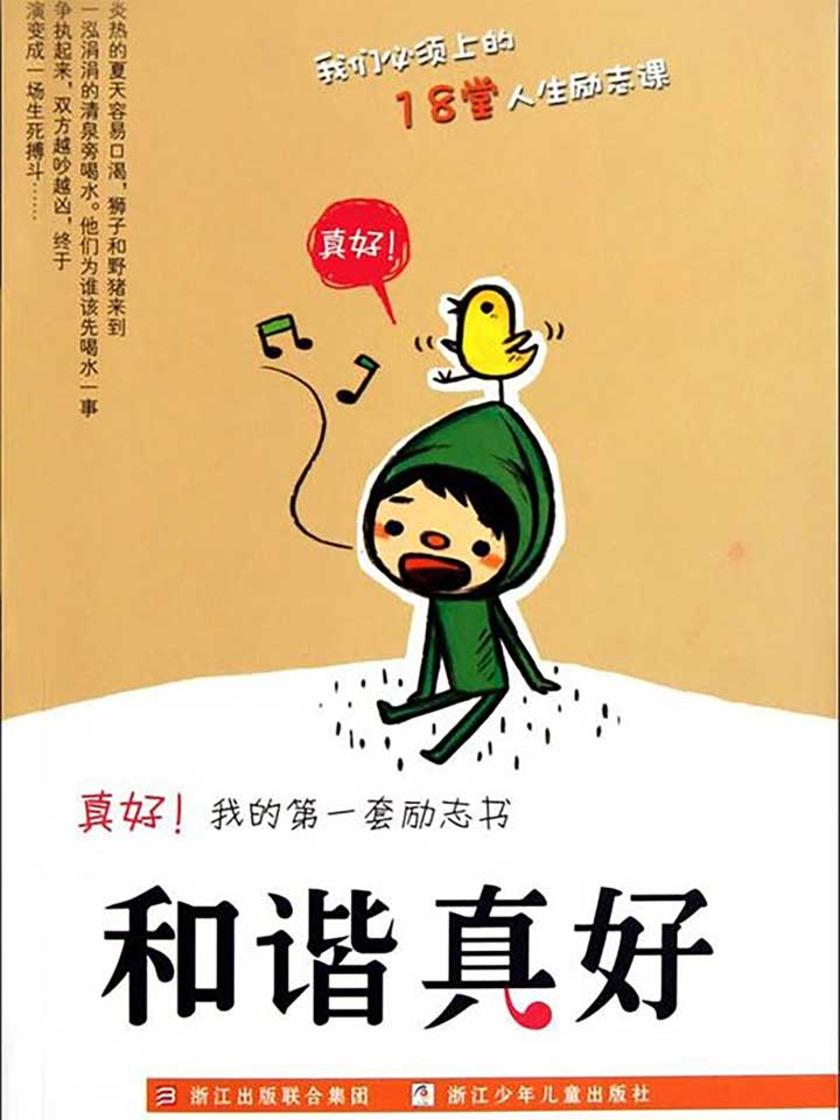 和谐真好 (真好！我的第一套励志书)