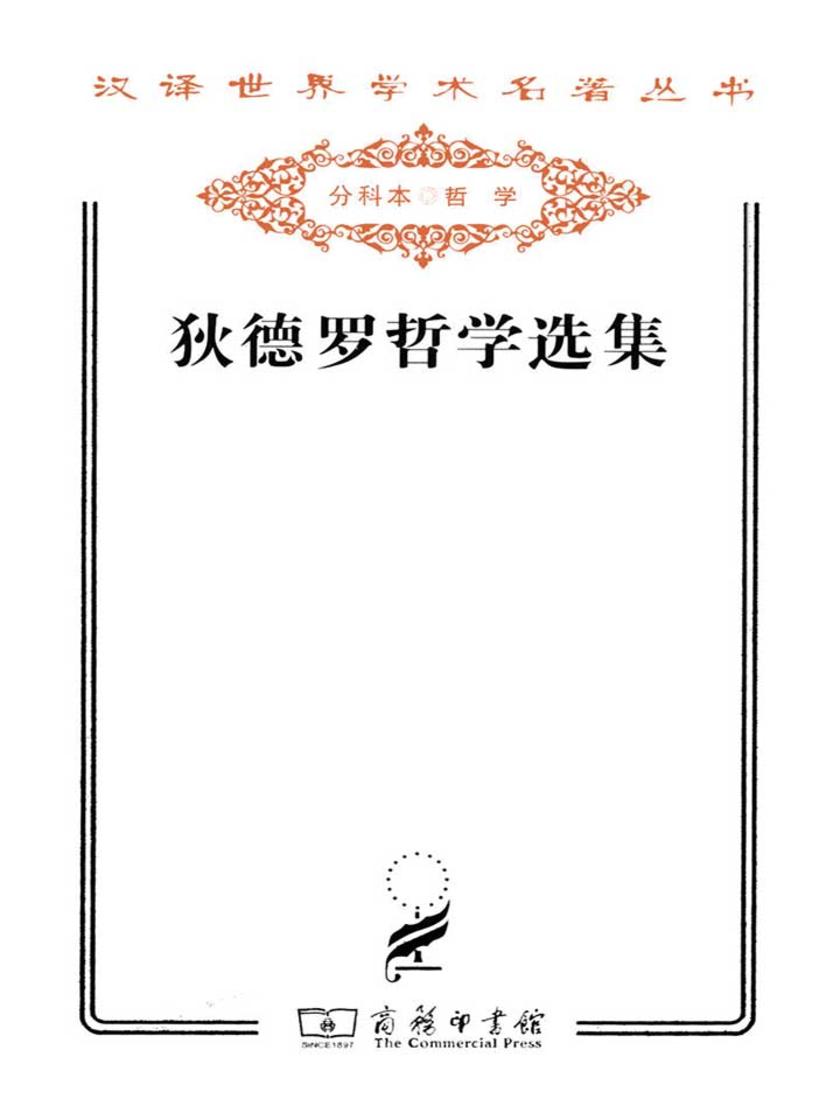狄德罗哲学选集(汉译世界学术名著丛书)