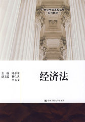 经济法（21世纪中国高校法学系列教材）(试读本)
