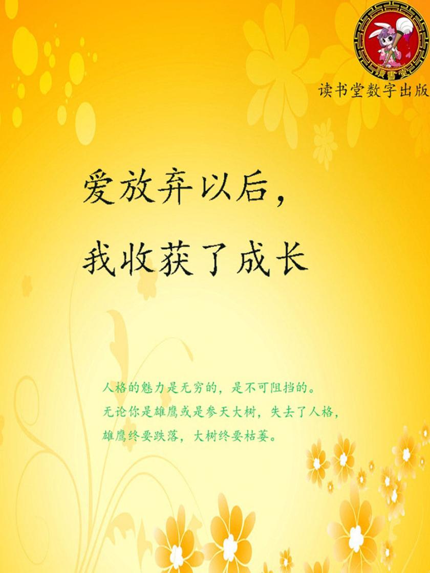 爱放弃以后，我收获了成长