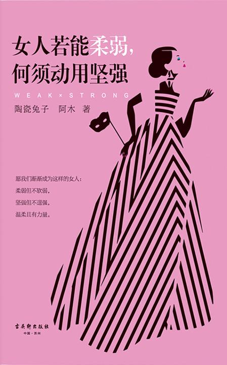 女人若能柔弱，何须动用坚强