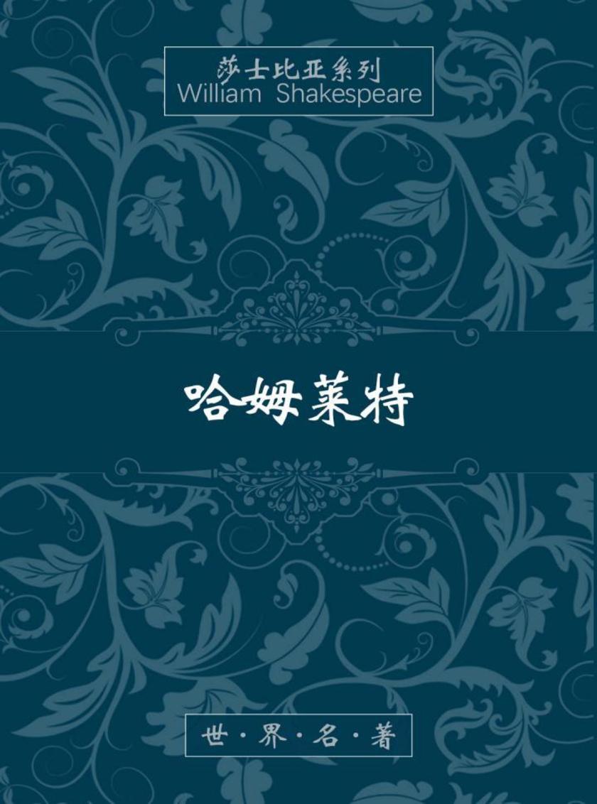 哈姆莱特