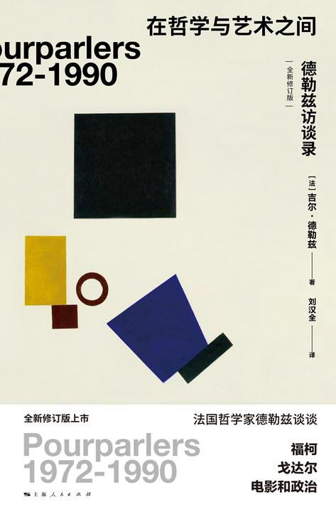 在哲学与艺术之间——德勒兹访谈录(全新修订本)