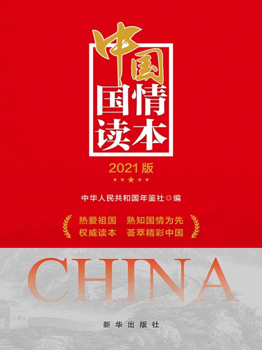 中国国情读本:2021版