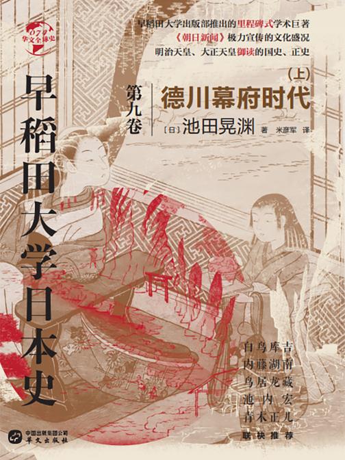 早稻田大学日本史(卷九):德川幕府时代(上)