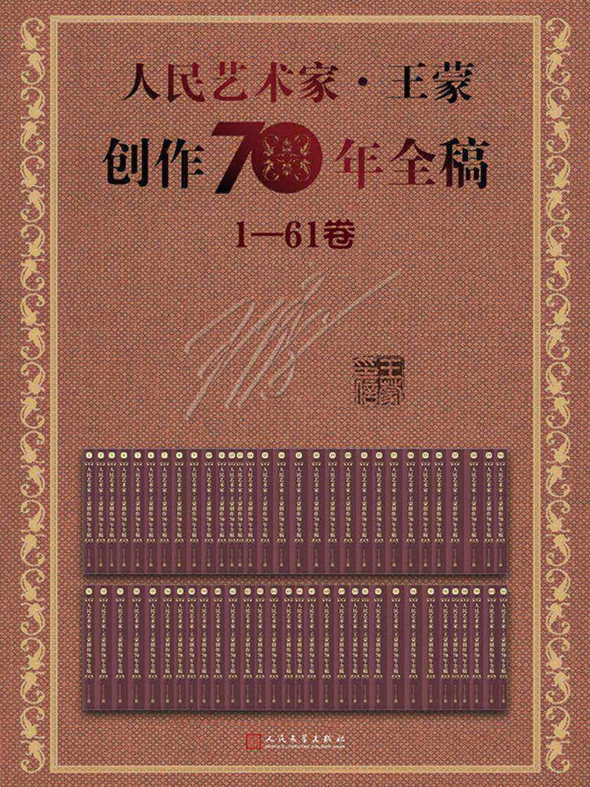 人民艺术家·王蒙创作70年全稿:1—61卷