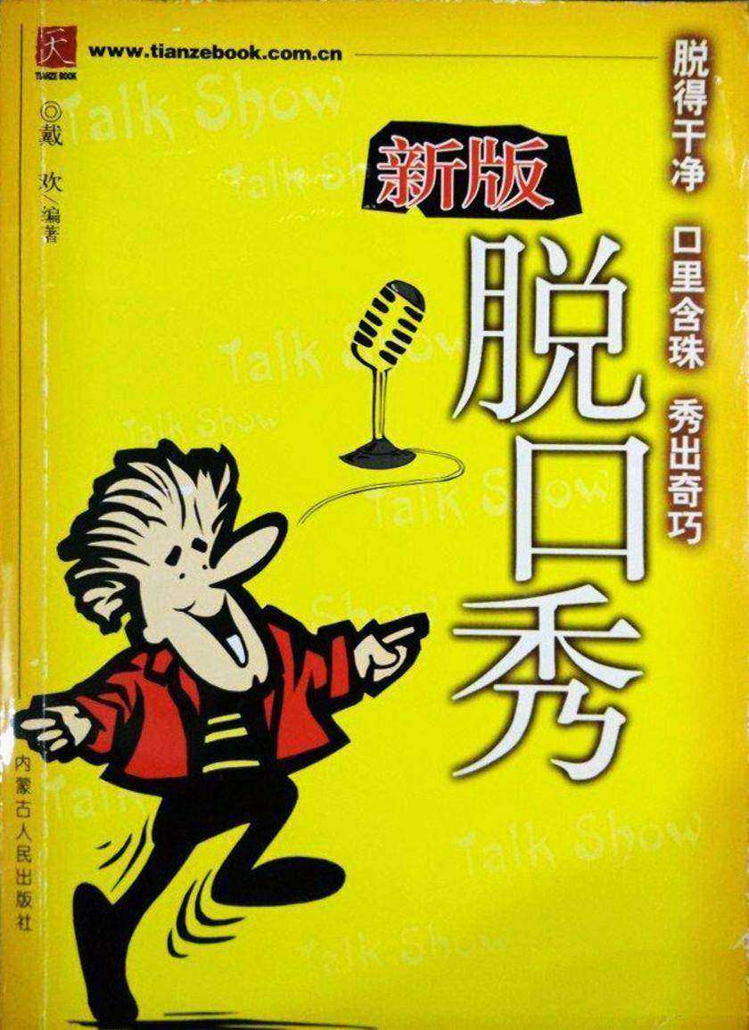 新版脱口秀