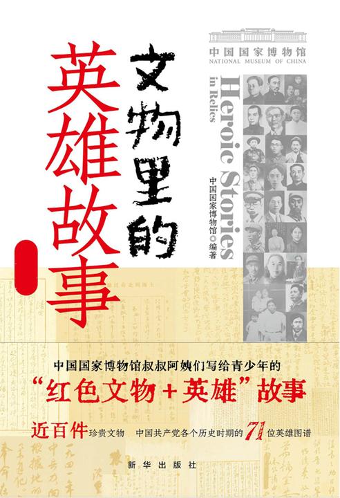 文物里的英雄故事