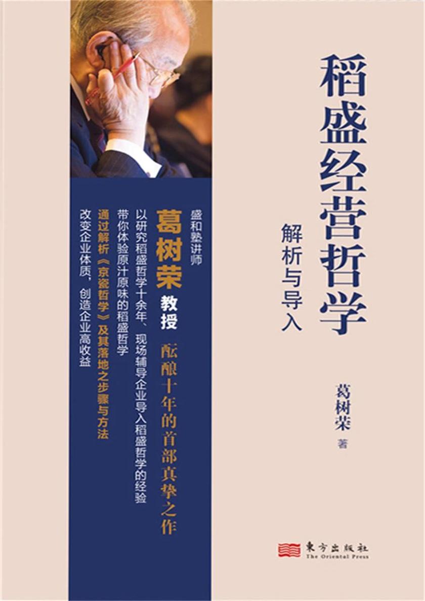 稻盛经营哲学解析与导入