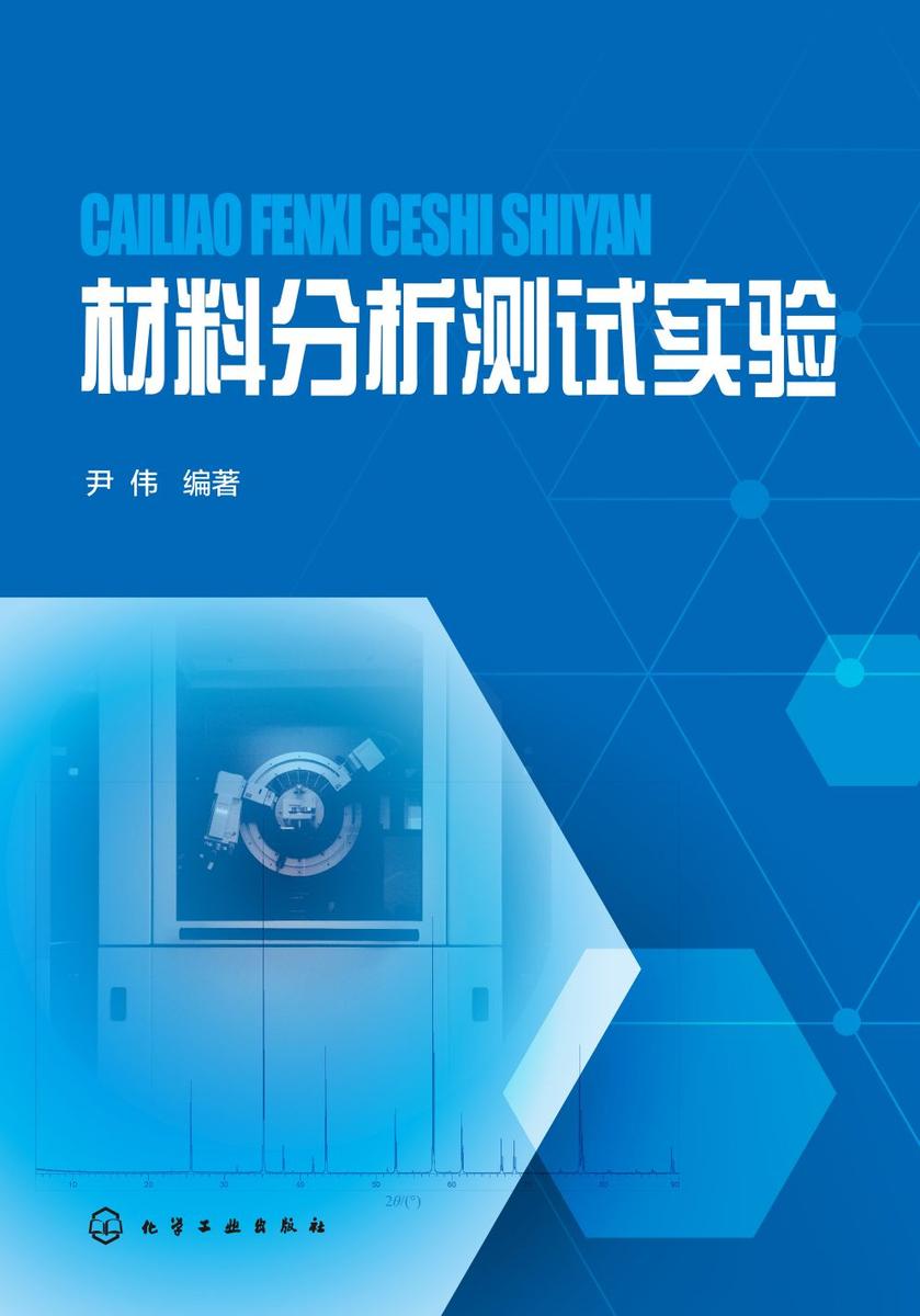 材料分析测试实验