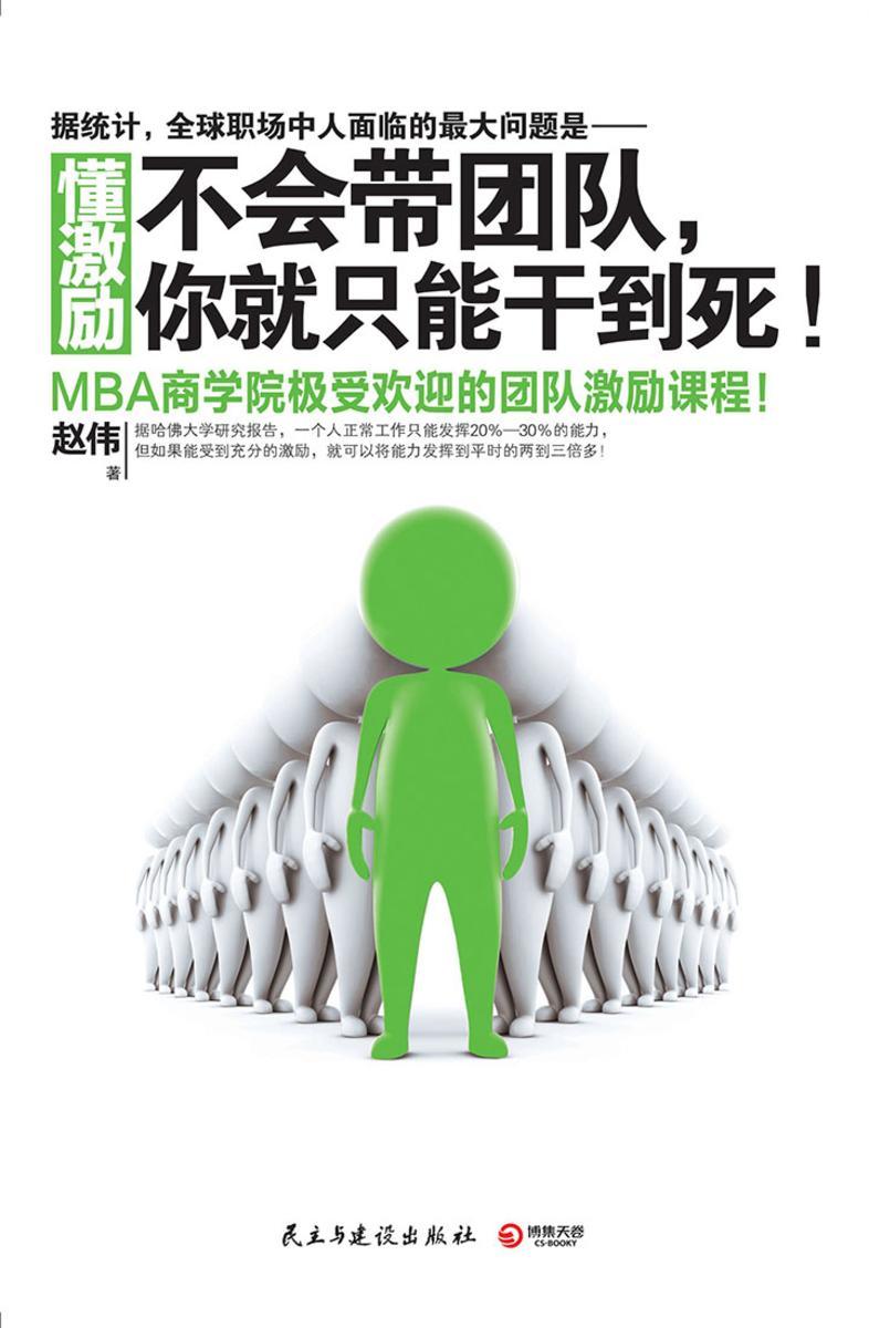 懂激励：不会带团队，你就只能干到死！