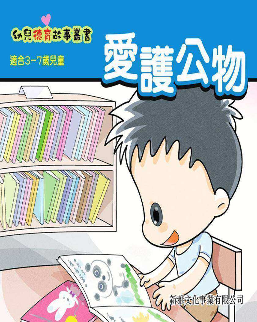 愛護公物