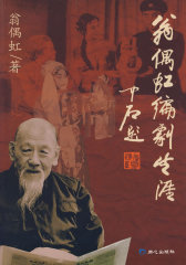 翁偶虹编剧生涯(试读本)