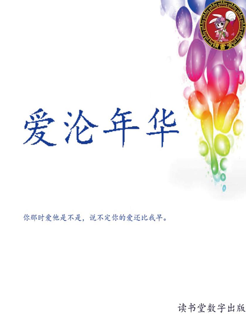 爱沦年华
