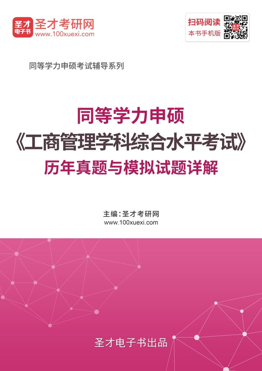 2020年同等学力申硕《工商管理学科综合水平考试》历年真题与模拟试题详解