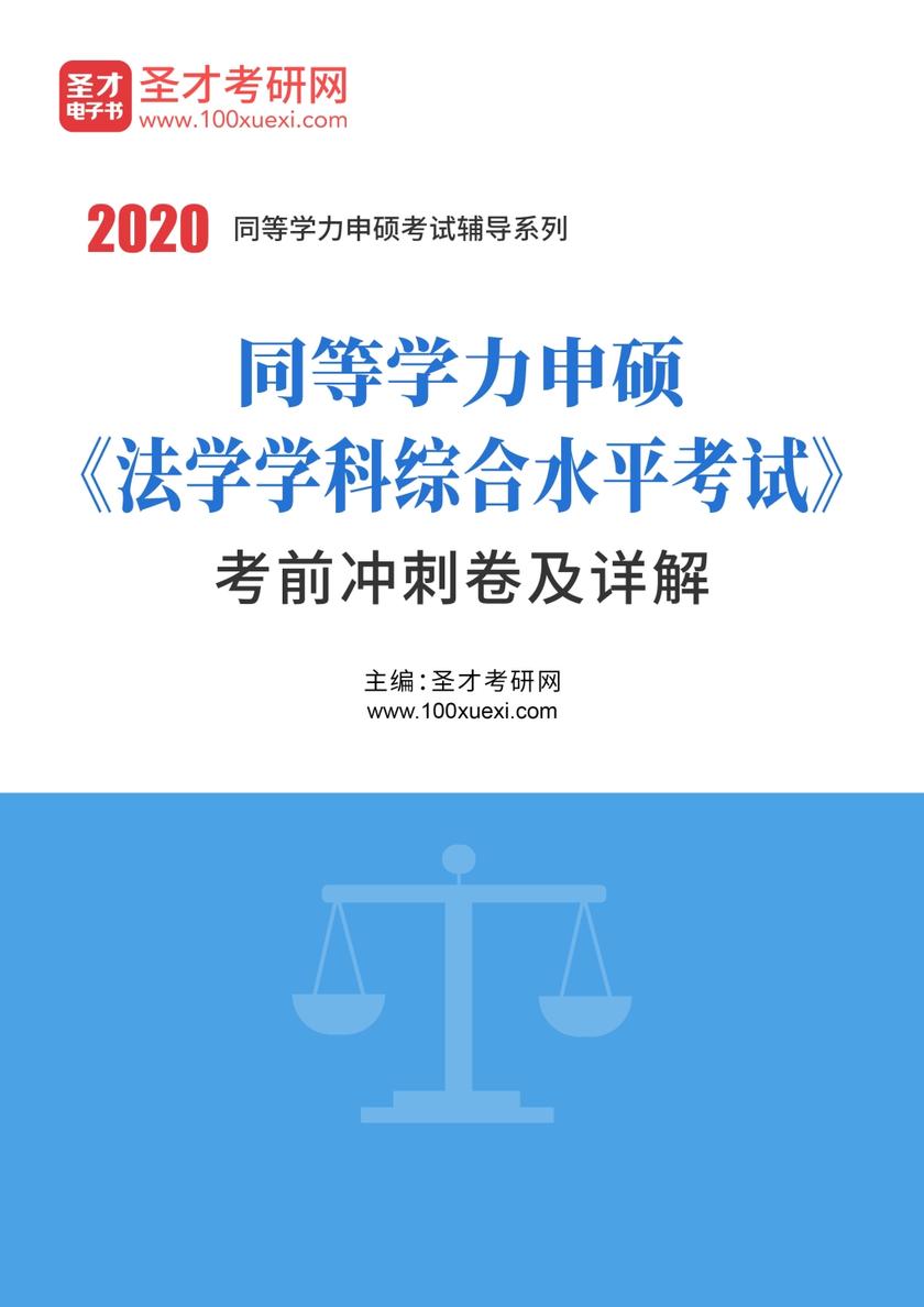 2020年同等学力申硕《法学学科综合水平考试》考前冲刺卷及详解