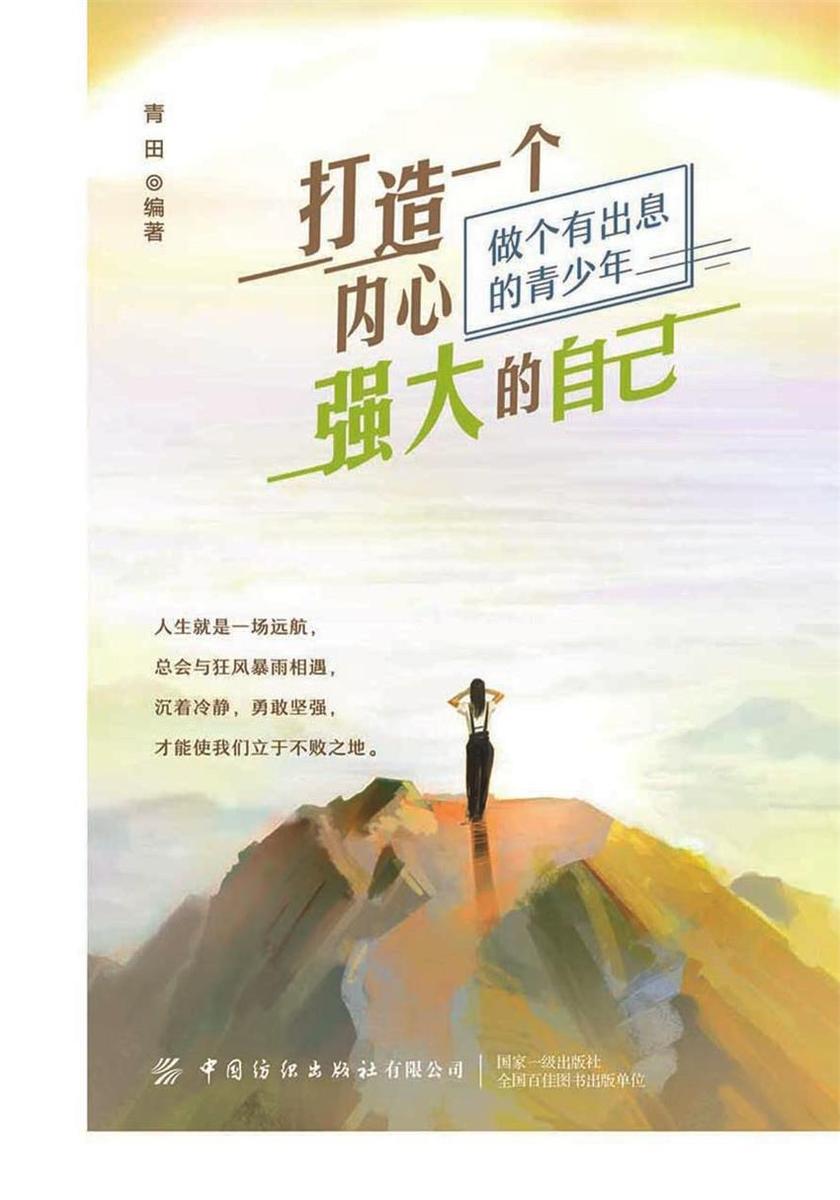 打造一个内心强大的自己