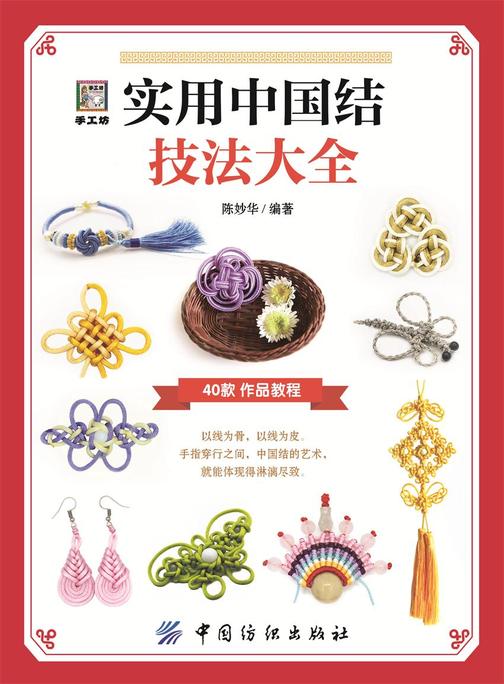 实用中国结技法大全