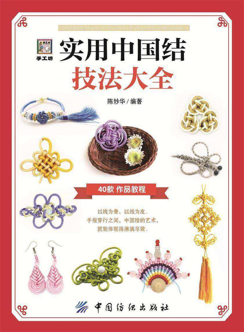 实用中国结技法大全