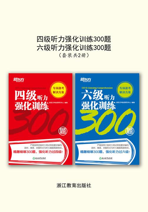 四级听力强化训练300题+六级听力强化训练300题(套装共2册)
