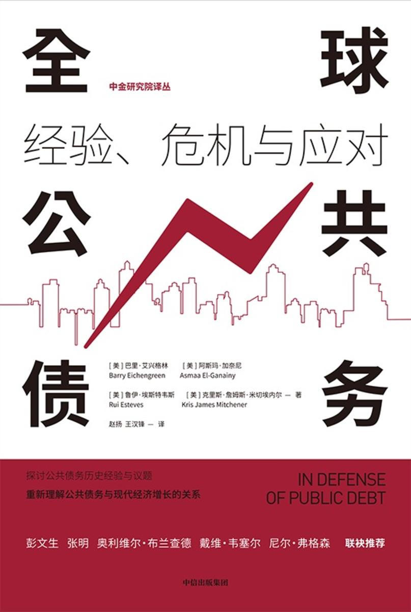 全球公共债务:经验、危机与应对