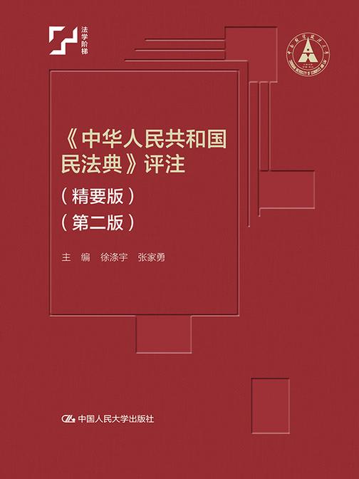 《中华人民共和国民法典》评注(精要版)(第二版)