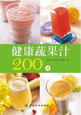 健康蔬果汁200道(仅适用PC阅读)