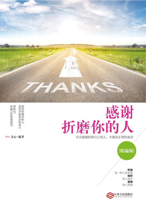 感谢折磨你的人