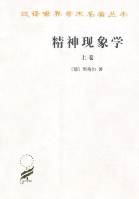 精神现象学(上)(汉泽名著本)