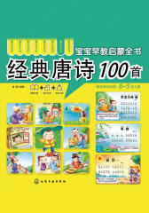 宝宝早教启蒙全书：经典唐诗100首(0-5岁)