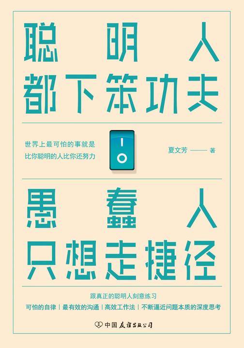 聪明人都下笨功夫 愚蠢人只想走捷径