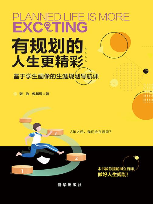 有规划的人生更精彩:基于学生画像的生涯规划导航课