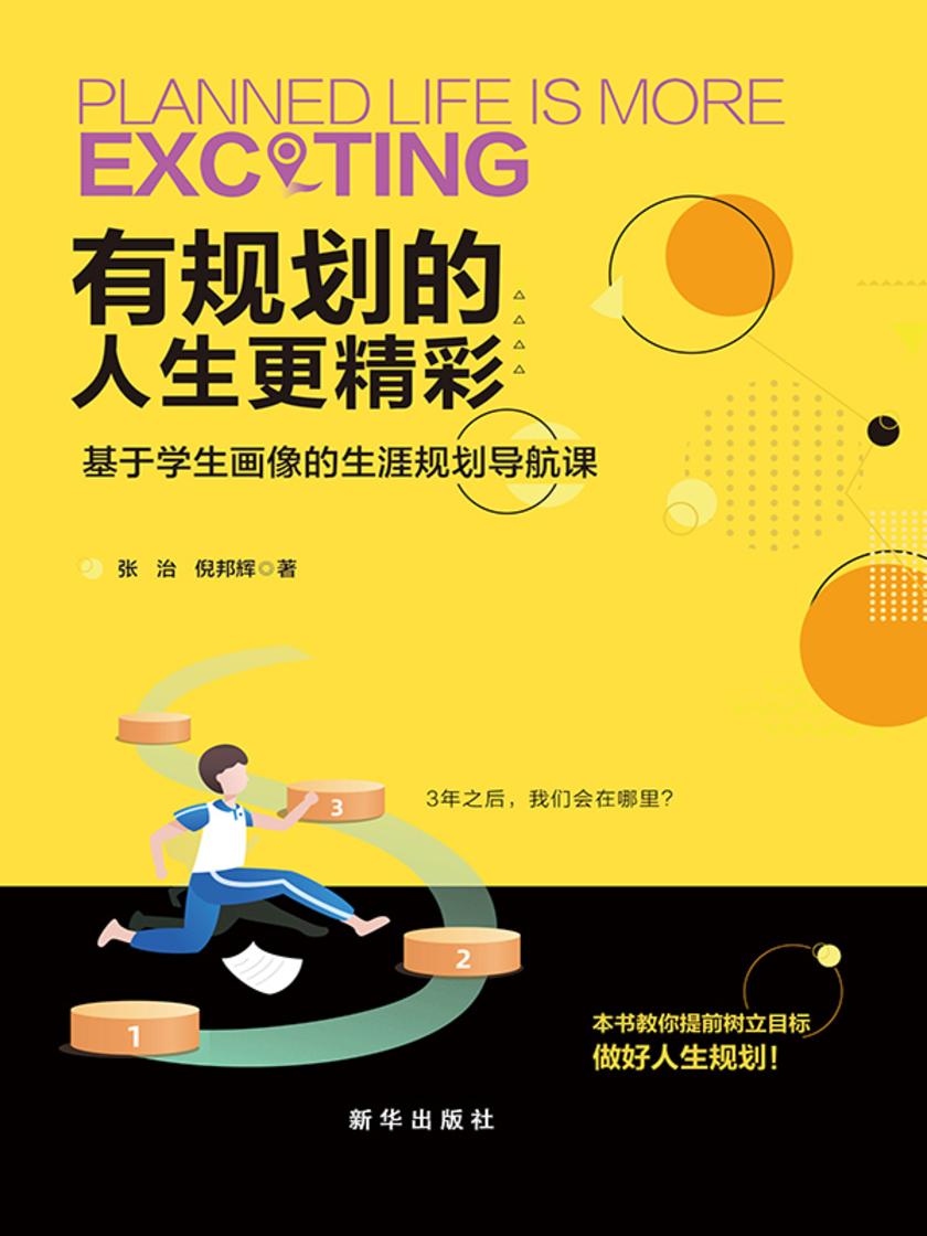 有规划的人生更精彩:基于学生画像的生涯规划导航课