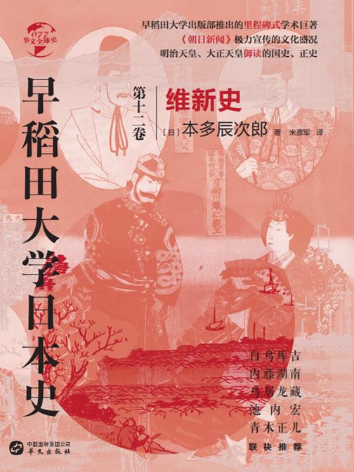 早稻田大学日本史(卷十二):维新史